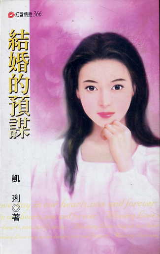 结婚的预谋封面