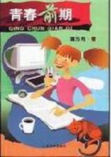 青春前期封面