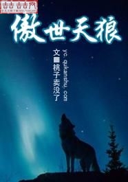 傲世天狼 傲世天狼