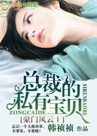 豪门风云:总裁的私有宝贝 豪门风云:总裁的私有宝贝