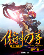 傲神刀尊封面