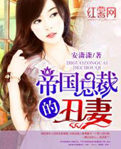 帝国总裁的丑妻 帝国总裁的丑妻