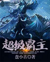 超级霸主 超级霸主
