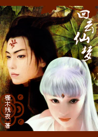 (仙三)回云仙梦封面