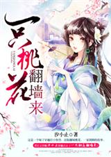 一只桃花翻墙来封面