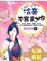 妃扬跋扈:冷帝,本宫废了你! 完结封面