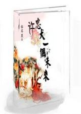 许忠犬一个未来-庄主夫人‘菁’分了封面