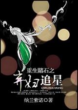 重生赌石之弃妇追星封面