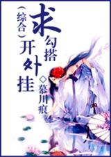 开外挂求勾搭封面