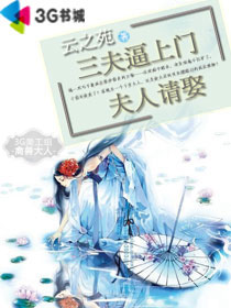 三夫逼上门:夫人请娶封面