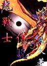 龙战士传说(版) 龙战士传说(版)