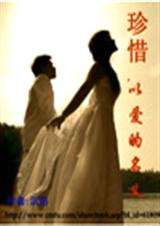 珍惜,以爱的名义封面