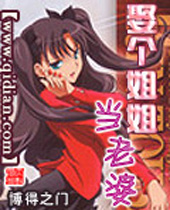 娶个姐姐当老婆封面