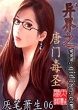 异界之唐门毒圣1封面