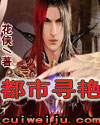 都市寻艳封面