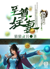 至尊狂妻 至尊狂妻