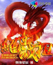 绝世战祖 绝世战祖