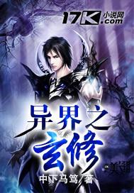 异界之玄修 异界之玄修