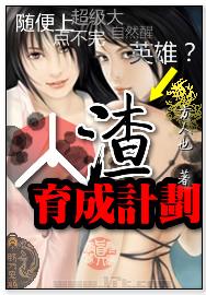 人渣育成计划封面