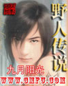 野人传说封面