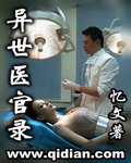 异世医官录封面