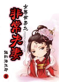 女尊世界之非常夫妻封面