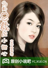 双面总裁的小甜心 双面总裁的小甜心