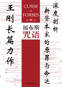 福布斯咒语(上) 福布斯咒语(上)