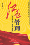 红色管理:向中国共产党学管理 红色管理:向中国共产党学管理