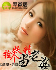 捡个妖精当老婆封面