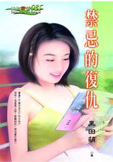 禁忌的复仇封面