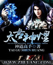 太古神煌封面