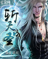 斩天成圣 斩天成圣