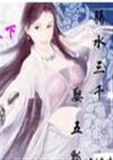 Ů������:��ˮ��ǧ,Ȣ��ư