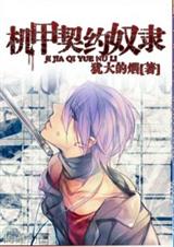 机甲契约奴隶 1-265封面