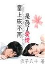 当上床不再是为了爱情封面