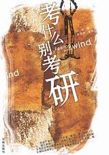 考什么别考研封面