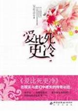 爱比死更冷封面
