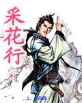 采花行封面