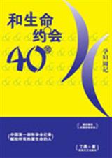 和生命约会40周孕妇周记封面