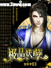 极品妖孽 极品妖孽