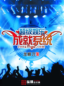 超级娱乐成就系统 超级娱乐成就系统