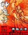 神魔手 神魔手