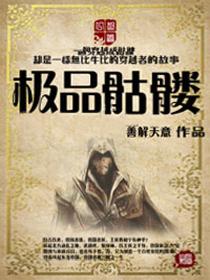 极品骷髅 极品骷髅