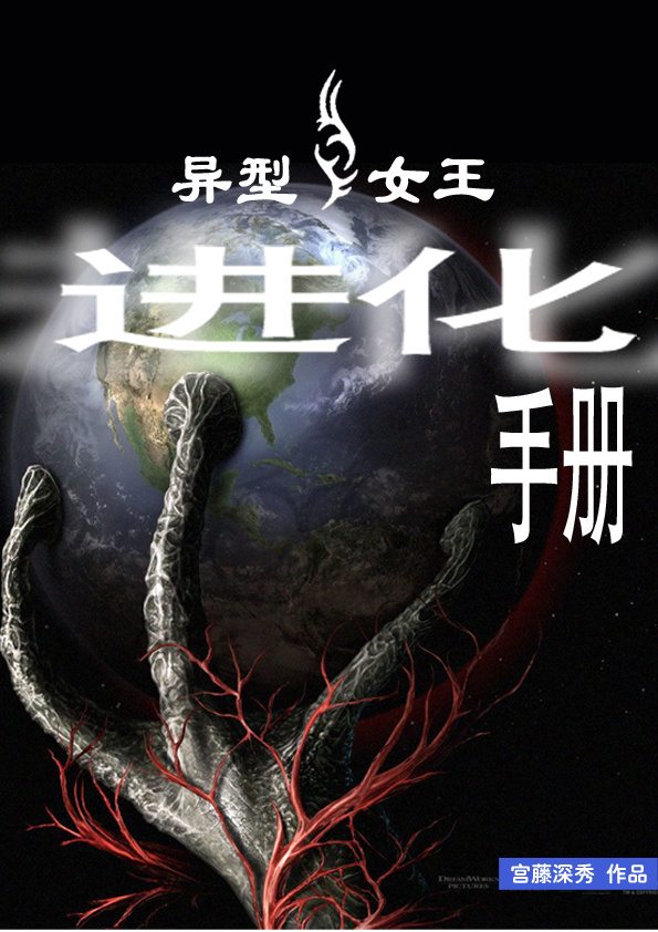 异型女王进化手册 异型女王进化手册