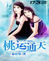 桃运通天封面