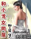 和小龙女同居的日子(现代版小龙女与杨过)封面