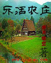 乐活农庄 乐活农庄