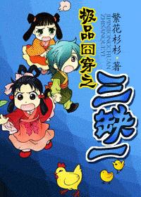 极品囧穿之三缺一封面