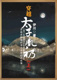 穿越太子胤礽全 穿越太子胤礽全